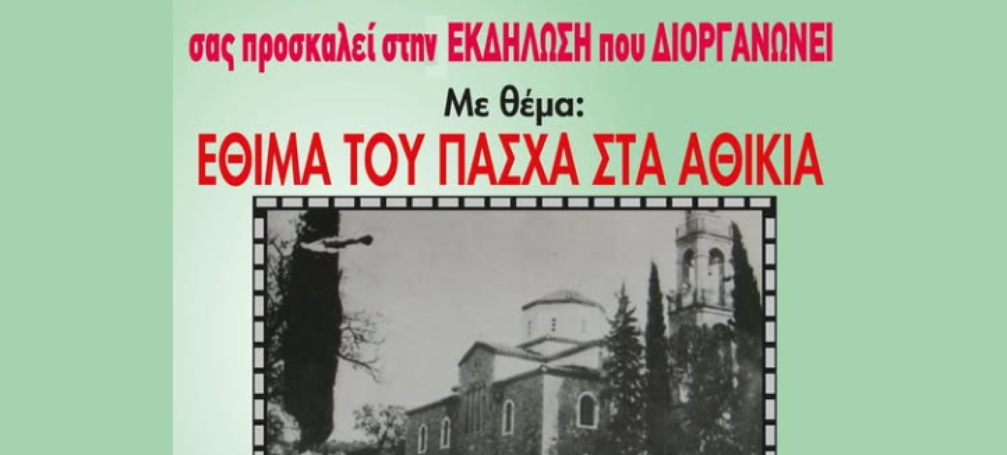Αρχείο Ρητού Αθικίων «Η Μνημοσύνη»: Αναβιώνουν τα πασχαλινά έθιμα